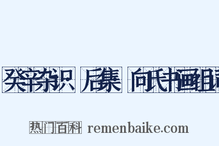 癸辛杂识·后集·向氏书画组词是什么意思的图片